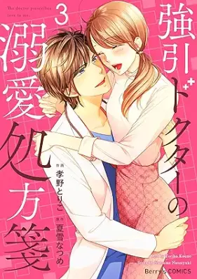 強引ドクターの溺愛処方箋 第01-03巻 [Goin dokuta no dekiai shohosen vol 01-03]