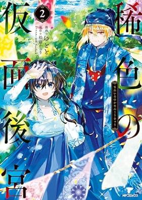 稀色の仮面後宮 第01-02巻 [Mare Shoku No Kamen Kokyu vol 01-02]