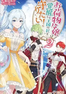 [Novel] お荷物令嬢は覚醒して王国の民を守りたい！ 第01-02巻 [Onimotsu reijo wa kakusei shite okoku no tami o mamoritai vol 01-02]