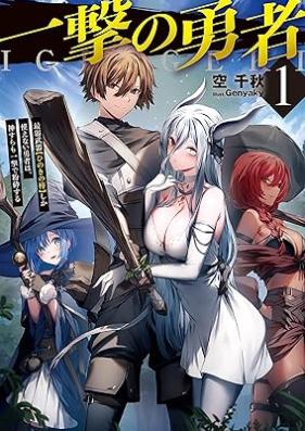 [Novel] 一撃の勇者 第01巻 [Ichigeki no yusha vol 01]