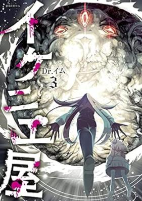 イケニエ屋 第01-03巻 [Ikenieya vol 01-03]