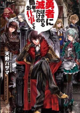 [Novel] 勇者に滅ぼされるだけの簡単なお仕事です 第01-10巻 [Yusha ni Horobosareru Dake no Kantan na Oshigoto Desu vol 01-10]