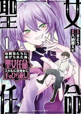 幼馴染たちに虐げられた俺、「聖女任命」スキルに目覚めて手のひら返し！ 第01巻 [Osananajimi-tachi ni Shiitagerareta Ore Seijo Ninmei Skill ni Mezamete Tenohira Gaeshi! vol 01]