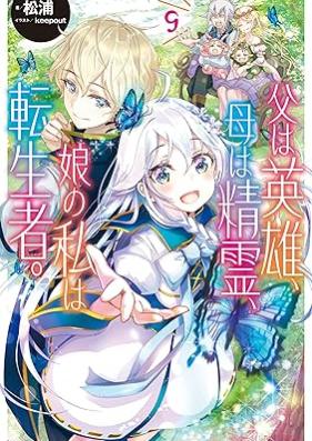 [Novel] 父は英雄、母は精霊、娘の私は転生者。 第01-09巻 [Chichi wa Eiyu Haha wa Seirei Musume no Watashi wa Tenseisha vol 01-09]