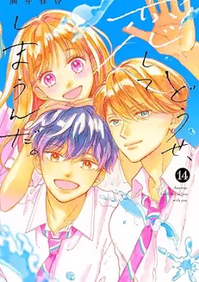 どうせ、恋してしまうんだ。 第01-14巻 [Dose Koishite Shimaunda vol 01-14]