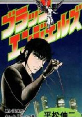 ブラックエンジェルズ 第01-20巻 [Black Angels vol 01-20]