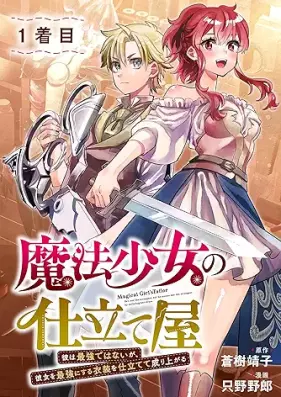 魔法少女の仕立て屋 第01巻 [Maho Shojo no Shitate-ya vol 01]