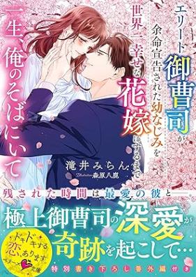[Novel] 一生、俺のそばにいて～エリート御曹司が余命宣告された幼なじみを世界一幸せな花嫁にするまで～ [Issho ore no soba ni ite Erito onzoshi ga yomei senkoku sareta osananajimi o sekaichi shiawase na hanayome ni suru made]