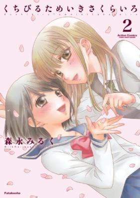 くちびるためいきさくらいろ 第01-02巻 [Kuchibiru Tameiki Sakura Iro Shinso Ban vol 01-02]