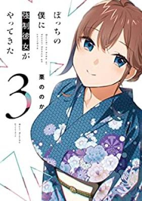 ぼっちの僕に強制彼女がやってきた 第01-03巻 [Bocchi no Boku ni Kyosei Kanojo ga Yattekita vol 01-03]