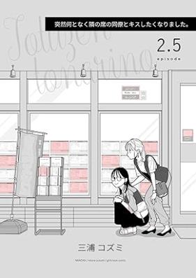 突然何となく隣の席の同僚とキスしたくなりました。第01-05巻 [Totsuzen nan to naku tonari no seki no doryo to kisu shitaku narimashita vol 01-05]