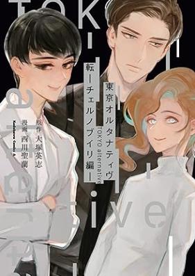 東京オルタナティヴ 第01-03巻 [Tokyo orutanativu vol 01-03]