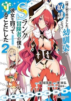 一緒に剣の修行をした幼馴染が奴隷になっていたので、Sランク冒険者の僕は彼女を買って守ることにした 第01-04巻 [Issho Ni Ken No Shugyo Wo Shita Osananajimi Ga Dorei Ni Natteitanode S Rank Boken Sha No Boku Ha Kanojo Wo Katte Mamoru Koto Ni Shita vol 01-04]