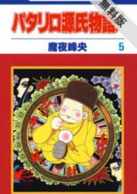 パタリロ源氏物語！ 第01-05巻 [Patariro Genji Monogatari vol 01-05]