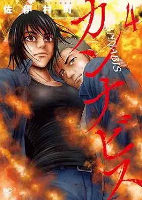 カンナビス 第01-04巻 [Kannabis vol 01-04]