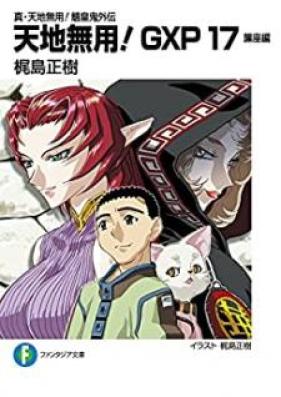 [Novel] 真・天地無用！魎皇鬼外伝 天地無用！GXP 第01-17巻 [Tenchi Muyo! GXP Shin Tenchi Muyo! Ryoki Gaiden vol 01-17]