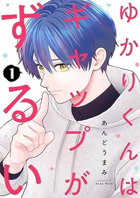 ゆかりくんはギャップがずるい 第01-02巻 [Yukarikun wa Gyappu ga zurui vol 01-02]