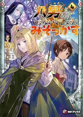 [Novel] 八男って、それはないでしょう！ みそっかす 第01-04巻 [Hachinan tte sore wa naidesho misokkasu vol 01-04]