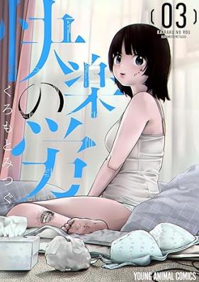 快楽の労 第01-03巻 [Kairaku noro vol 01-03]