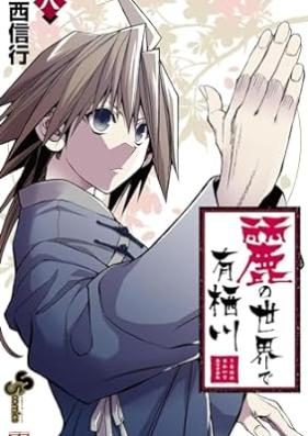 麗の世界で有栖川 第01-08巻 [Uruha no Sekai de Arisugawa vol 01-08]