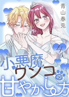 小悪魔ワンコの甘やかし方 第01-04巻