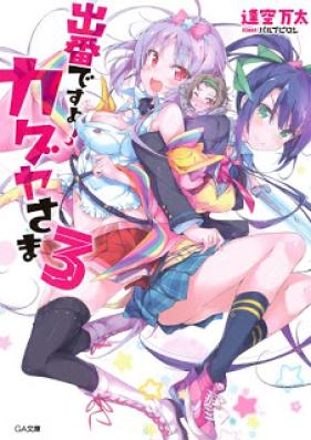 [Novel] 出番ですよ！カグヤさま 第01-03巻 [Debandesu Yo! Kaguya Sama vol 01-03]