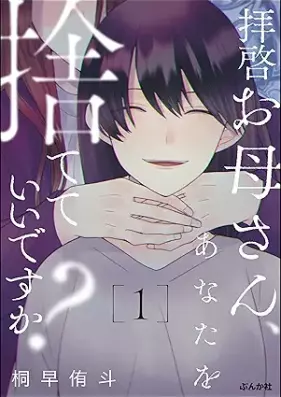 拝啓お母さん、あなたを捨てていいですか？ 第01巻 [Haikei okasan anata o sutete idesuka vol 01]