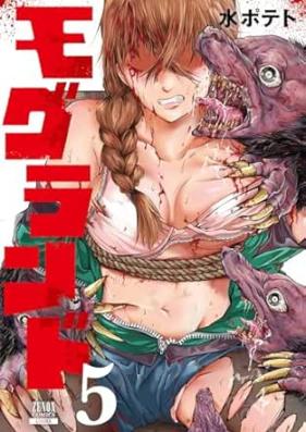 モグランド 第01-05巻 [Mogura N Do vol 01-05]