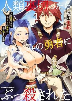 人類裏切ったら幼なじみの勇者にぶっ殺された 第01巻 [Jinrui Uragittara Osananajimi No Yusha Ni Bukkorosareta vol 01]