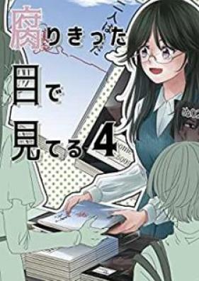 腐りきった目で見てる 第01-04巻
