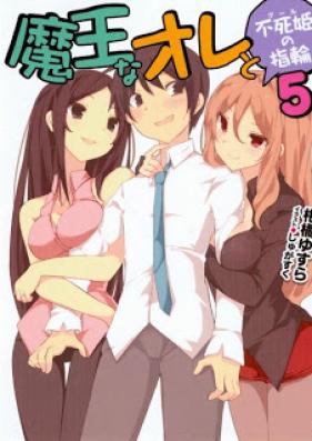 [Novel] 魔王なオレと不死姫の指輪 第01-05巻 [Maou na Ore to Ghoul no Yubiwa vol 01-05]