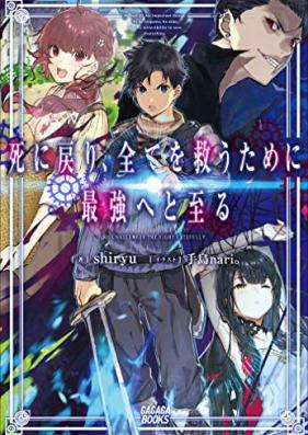 [Novel] 死に戻り、全てを救うために最強へと至る 第01巻 [Shi Ni Modori Subete Wo Suku Tame Ni Saikyo He to Itaru vol 01]