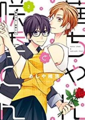 華ちゃんと咲季くん 第01-02巻 [Hanachan to satsuki kun vol 01-02]