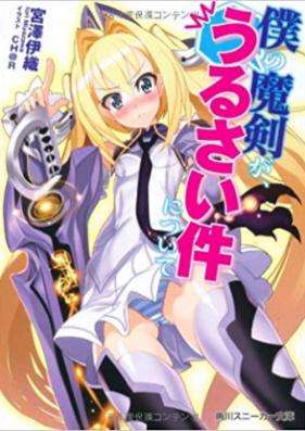 [Novel] 僕の魔剣が、うるさい件について 第01-04巻 [Boku no Maken ga, Urusai ken ni Tsuite Vol 01-04]
