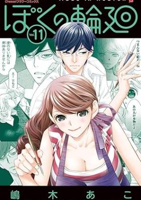 ぼくの輪廻 第01-11巻 [Boku no Rinne vol 01-11]