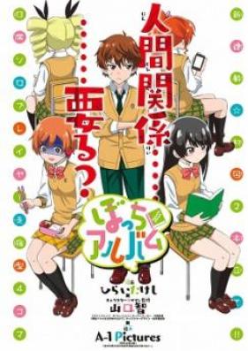 ぼっちアルバム 第01巻