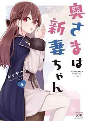 奥さまは新妻ちゃん 第01-04巻 [Okusama wa Nizuma Chan vol 01-04]