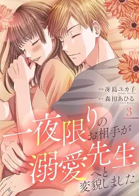 一夜限りのお相手が溺愛先生へと変貌しました 第01-03巻 [Ichiyakagiri no oaite ga dekiai sensei eto henboshimashita vol 01-03]