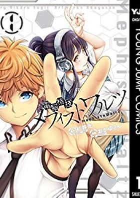 電脳格技メフィストワルツ 第01巻 [Dennou Kakugi MephistoWaltz vol 01]