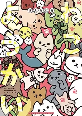 ねこようかい 第01-09巻 [Bakeneko vol 01-09]