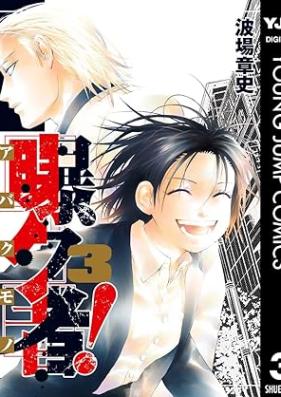 曝ク者！ 第01-03巻 [Abakumono vol 01-03]