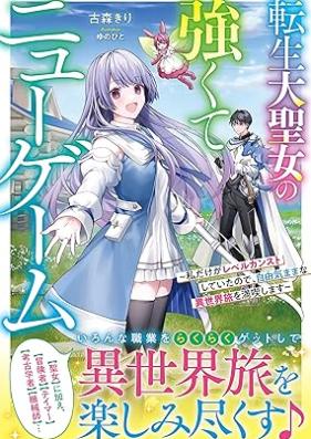 [Novel] 転生大聖女の強くてニューゲーム～私だけがレベルカンストしていたので、自由気ままな異世界旅を満喫します～ [Tensei daiseijo no tsuyokute nyu gemu Watakushi dake ga reberu kansuto shite ita node jiyu kimama na isekaitabi o mankitsu shimasu]