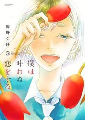 僕は叶わぬ恋をする 第01-03巻 [Boku wa Kanawanu koi o Suru vol 01-03]