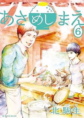 あさめしまえ 第01-06巻 [Asa Meshi Mae vol 01-06]