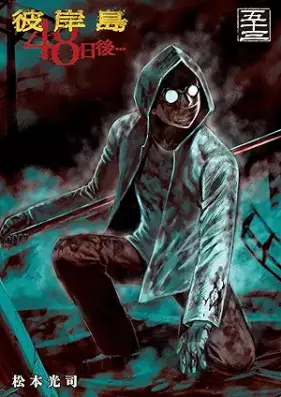 彼岸島 48日後… 第01-53巻 [Higanjima – 48 Nichigo… vol 01-53]