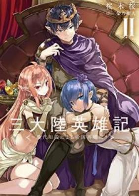 [Novel] 三大陸英雄記 ～現代知識による帝国再建記～ 第01-02巻 [Santairiku Eiyuki Gendai Chishiki ni Yoru Teikoku Saikenki vol 01-02]