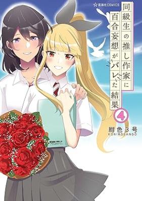 同級生の推し作家に百合妄想がバレた結果 第01-04巻 [Dokyusei No Oshi Sakka Ni Yuri Moso Ga Bareta Kekka vol 01-04]