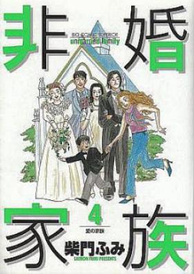 非婚家族 第01巻 [Hikon Kazoku vol 01]