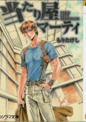 [Novel] 当たり屋マーティ [Atariya Marty]