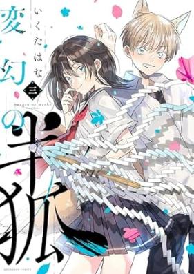 変幻の半狐 第01-03巻 [Hengen No Hankitsune vol 01-03]